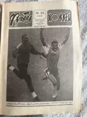 Футбол -хоккей №24. 17.06.90 ЧМ по футболу 1990