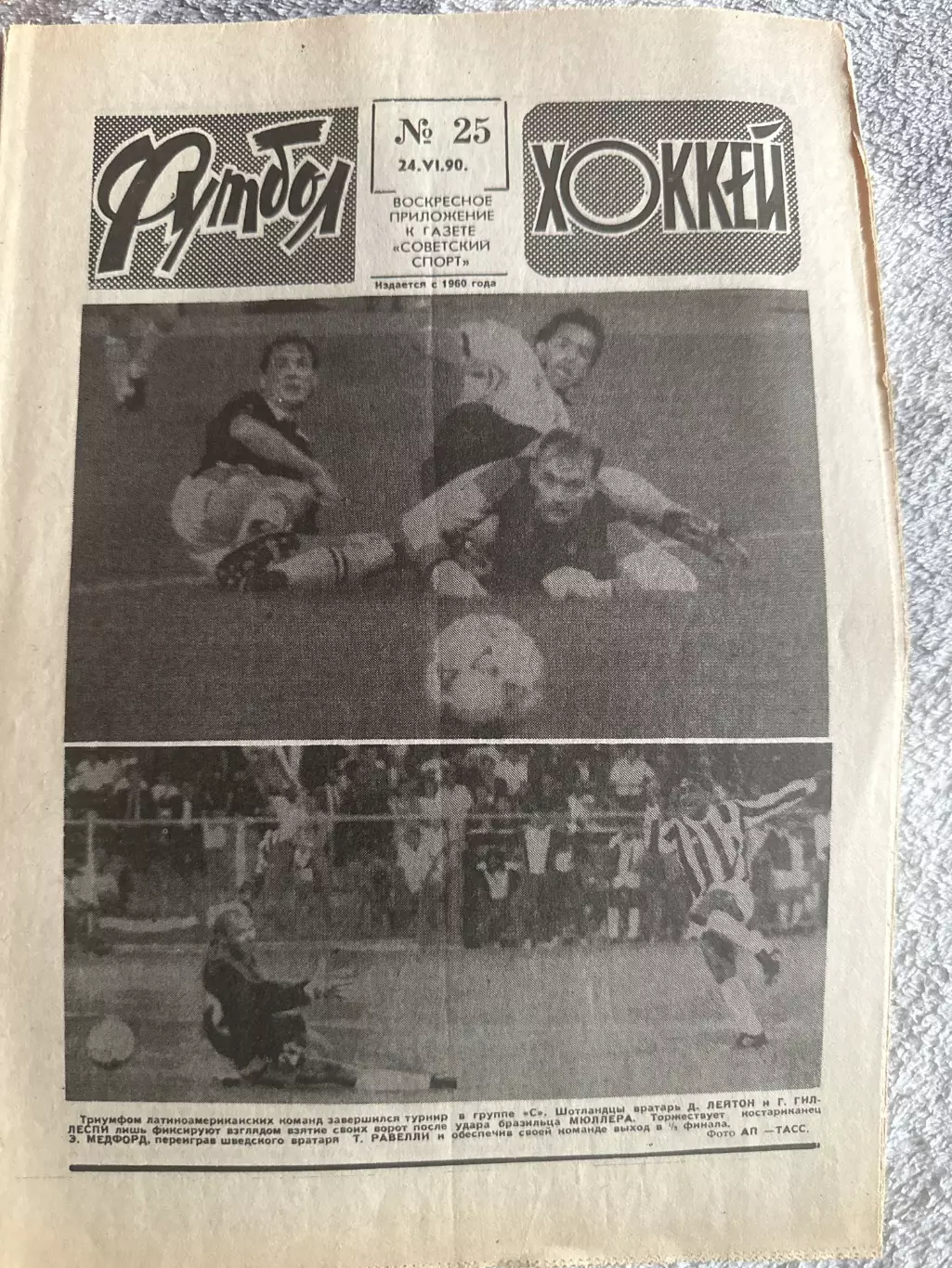 Футбол -хоккей №25 24.06.90 ЧМ по футболу 1990