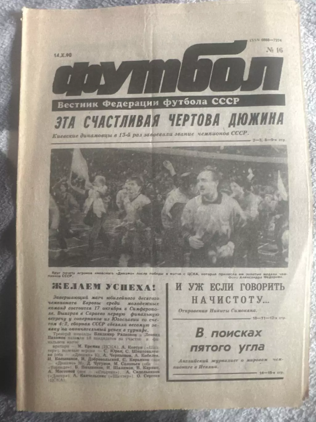 Футбол №16 14.10.90 Динамо Киев чемпион
