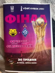 Финал кубка Украины Чернигов Динамо Киев 2026