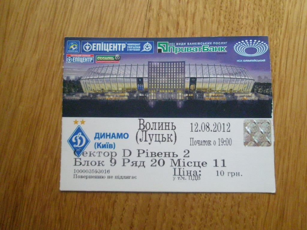 Билет Динамо Киев - Волынь 2012