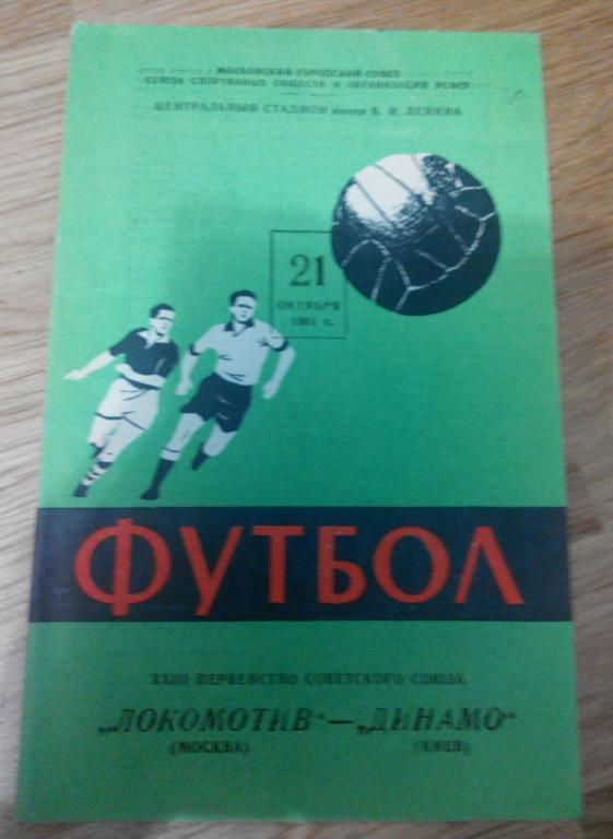 Локомотив Москва- Динамо Киев 1961г.