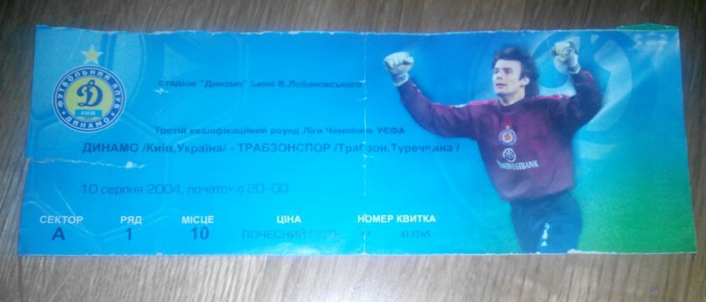 Билет Динамо - Трабзонспор 2004 ЛЧ