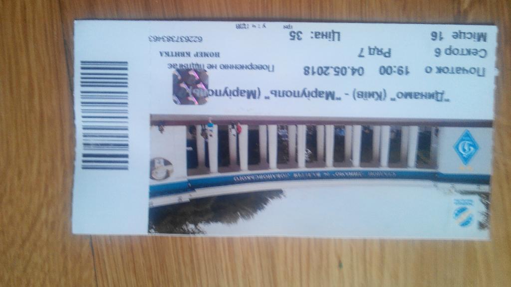 Билет Динамо Мариуполь 2018