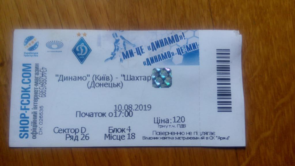 Билет Динамо Киев - Шахтер
