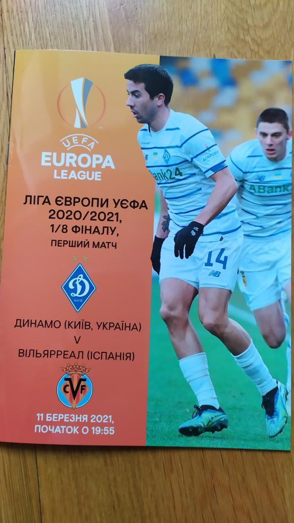 Динамо Киев - Вильярреал Лига Европы 2021