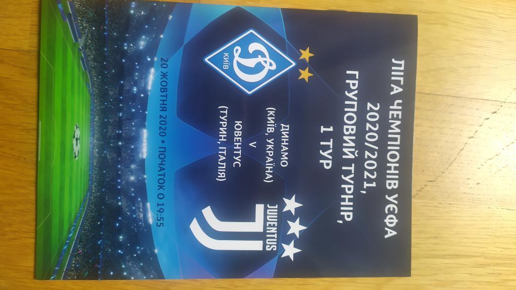 Программа Динамо Киев - Ювентус Лига чемпионов 2020