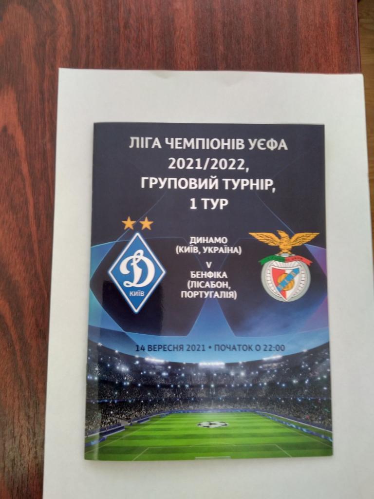 Программа Динамо Киев - Бенфика Лига чемпионов 2021