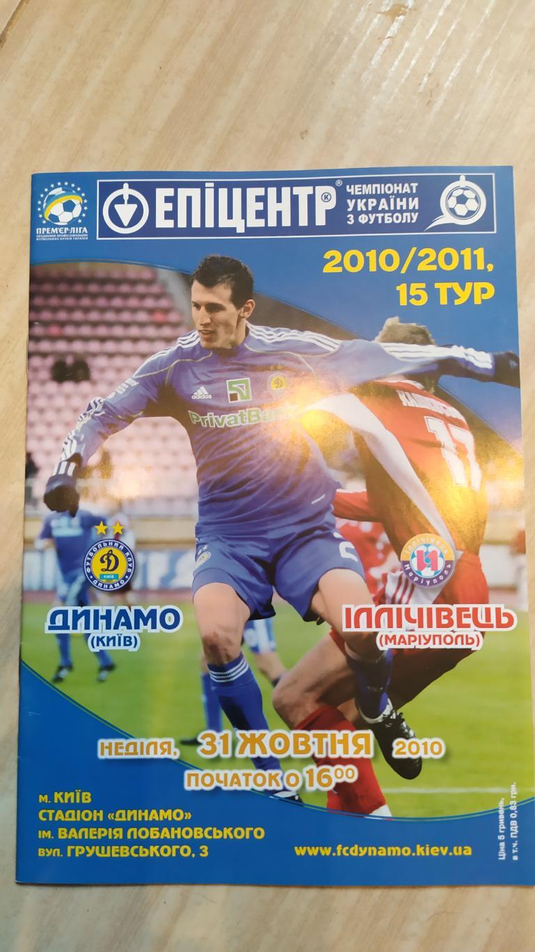 Программа Динамо К - Ильичевец 31.10.2010