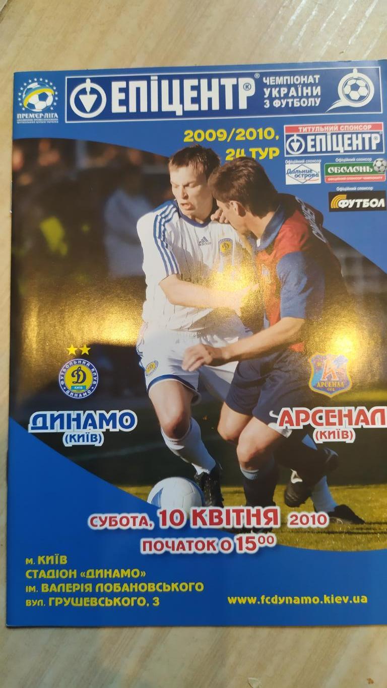 Программа Динамо К - Арсенал 10.04.10