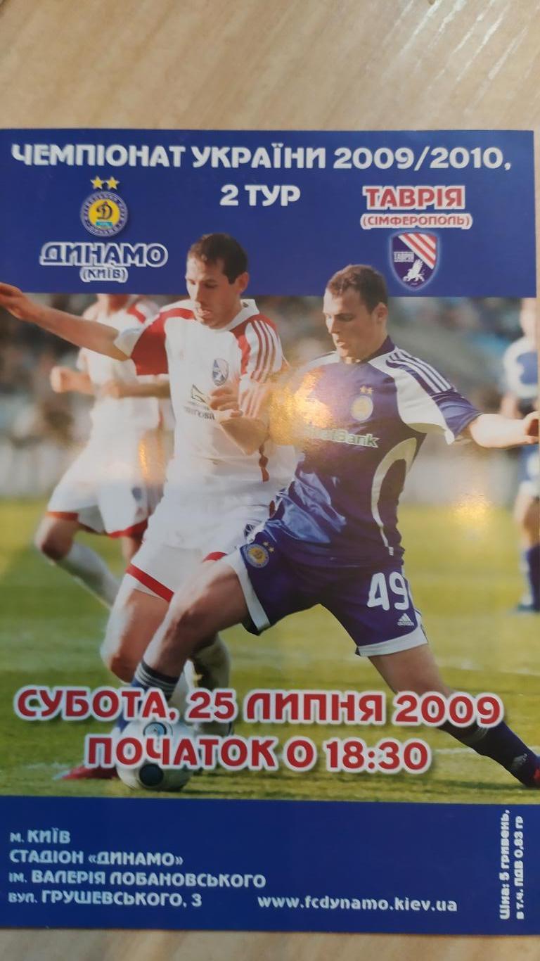 Программа Динамо К - Таврия 25.07.09