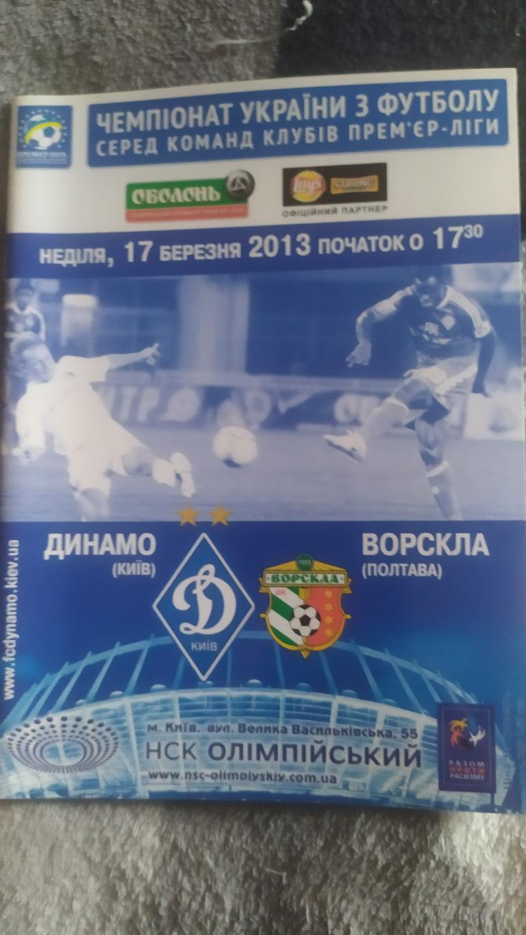 Программа динамо ворскла 2013