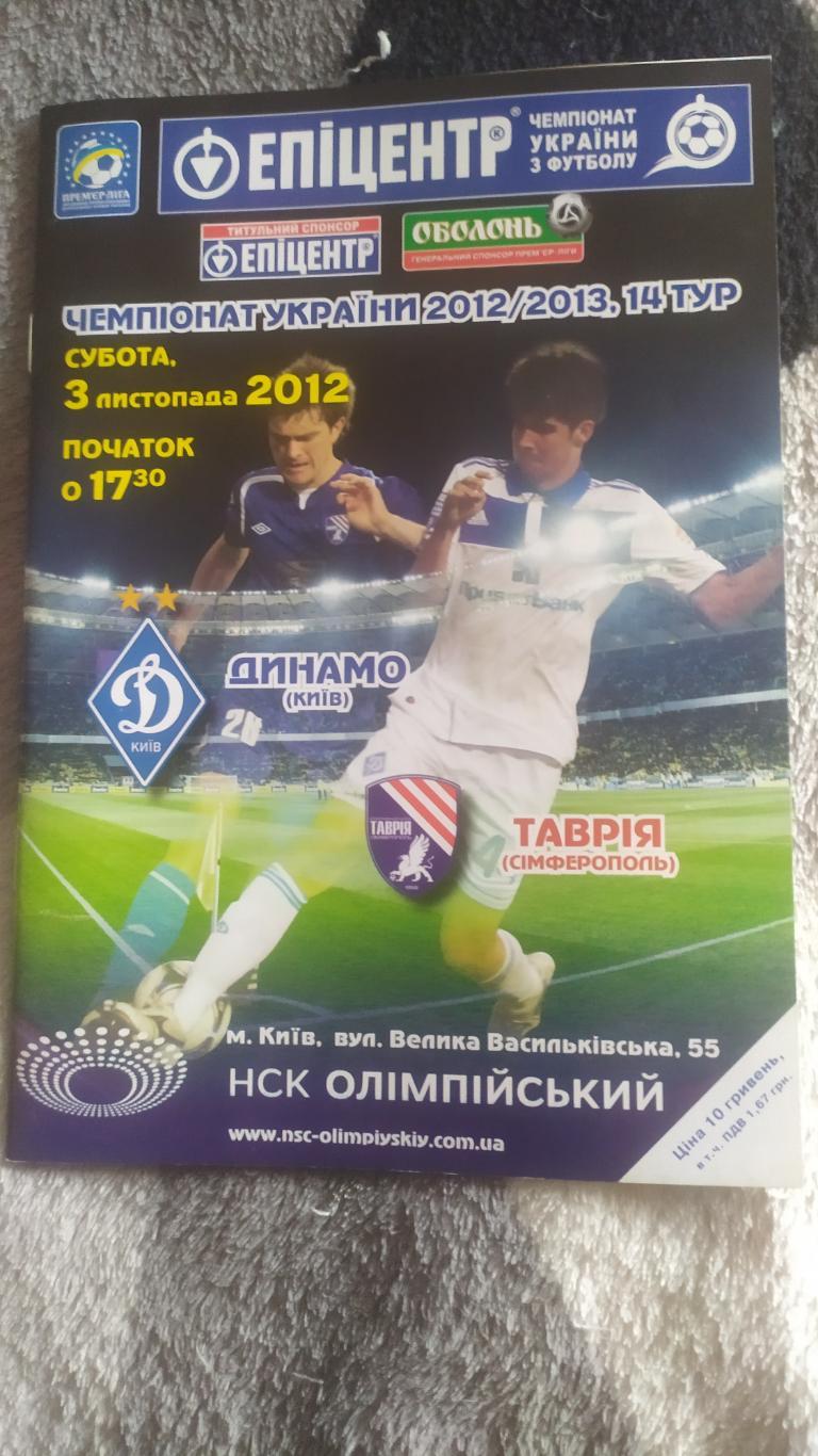 Программа динамо Таврия 2012