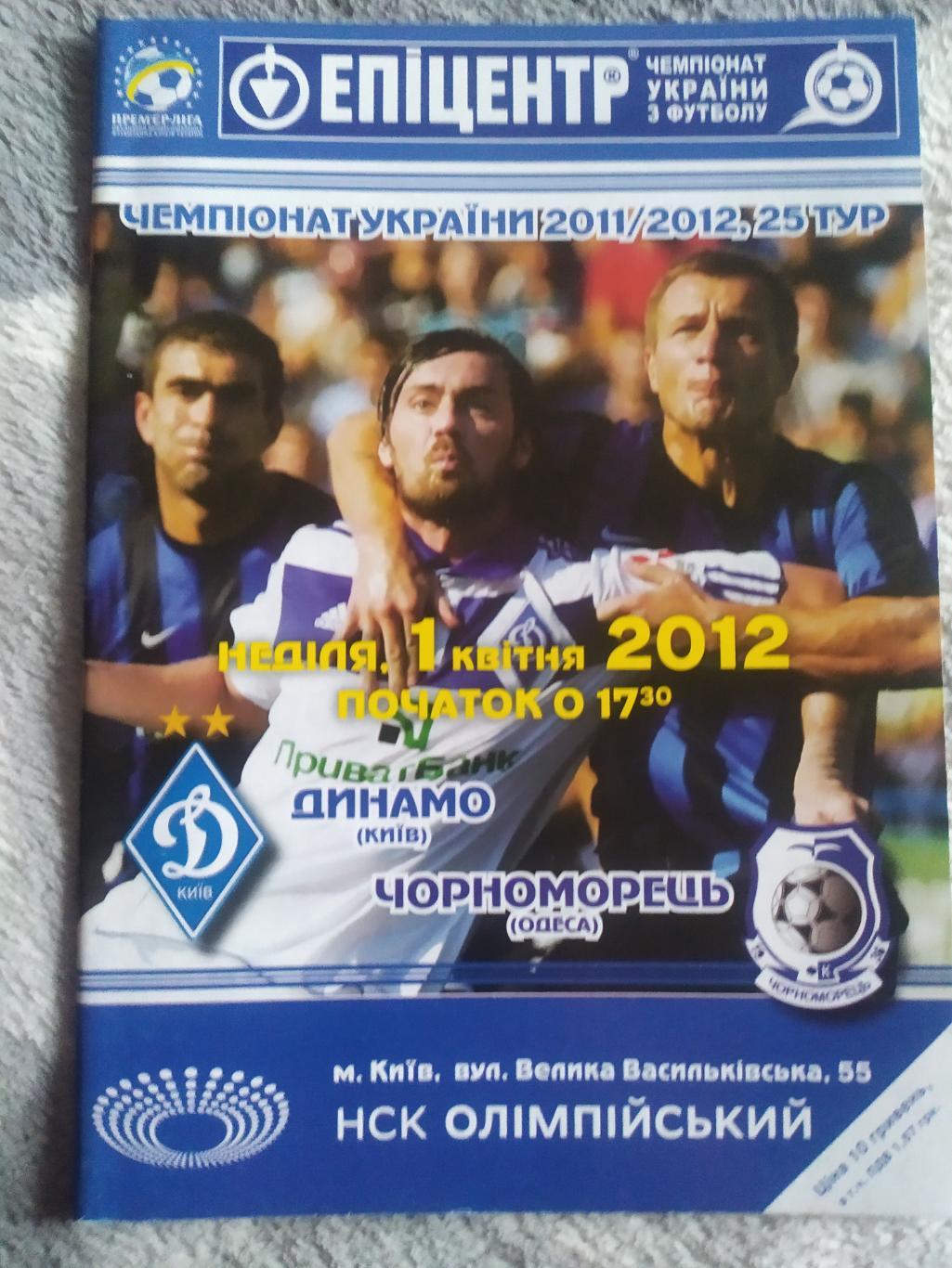 Программа Динамо Черноморец 01.04.2012