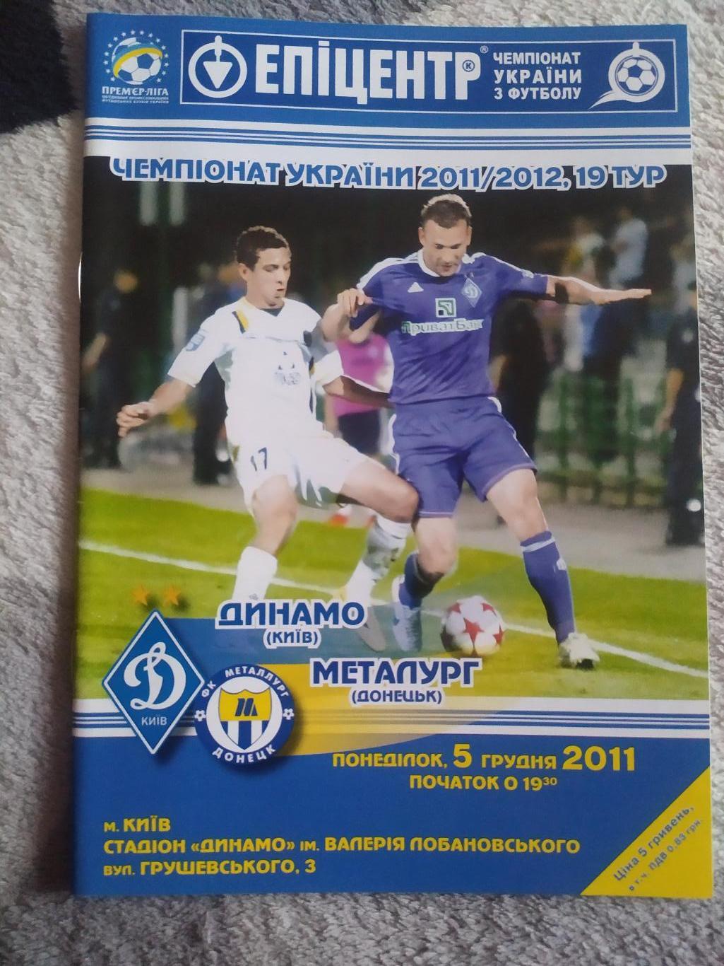 Программа Динамо Металург Дн 05.12.2011