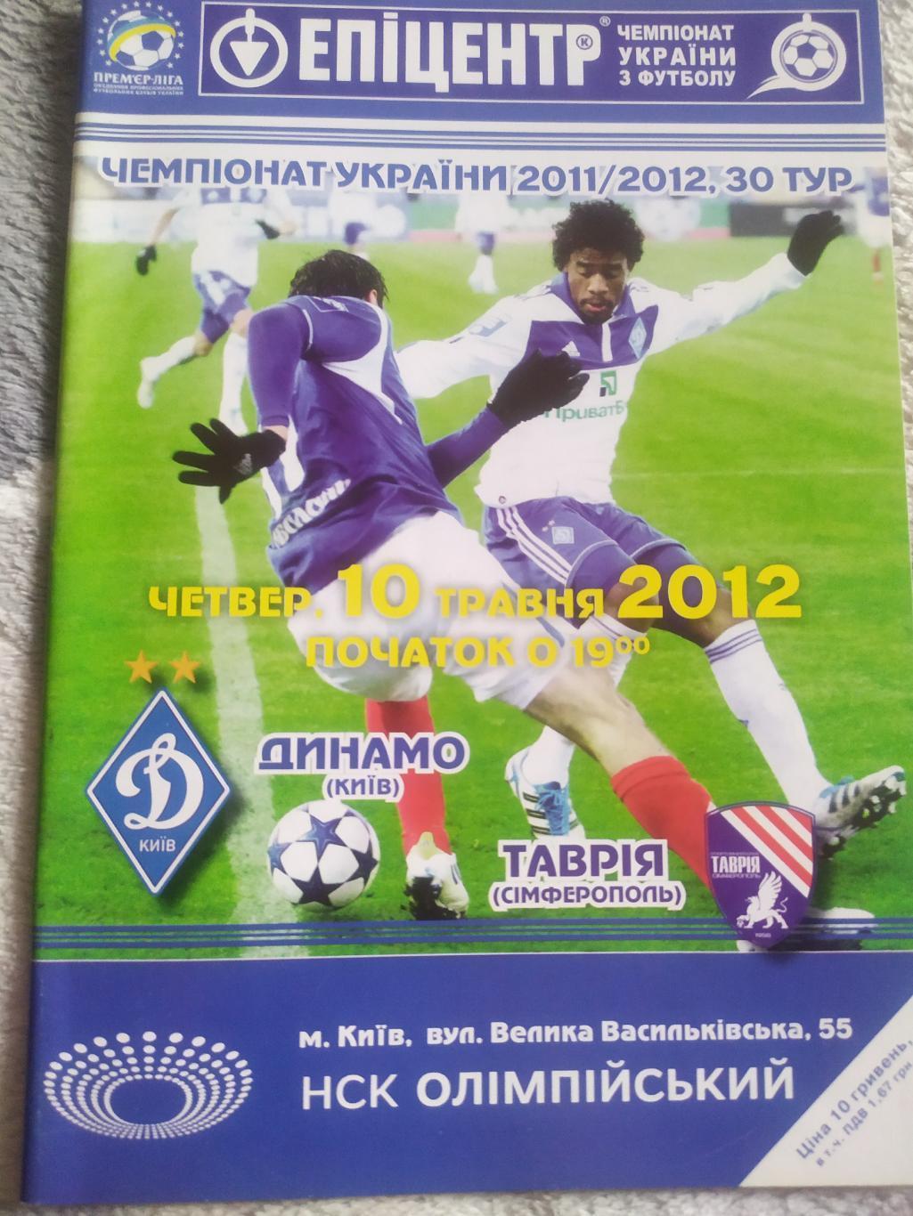 Программа Динамо Таврия 10..05.2012