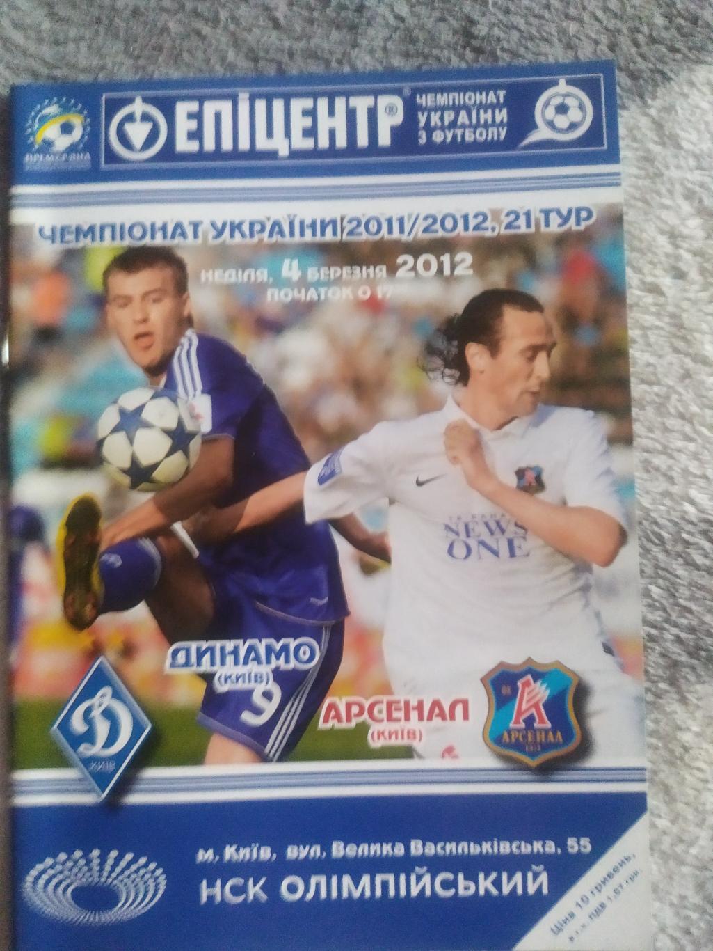 Программа Динамо Арсенал 04.03.2012