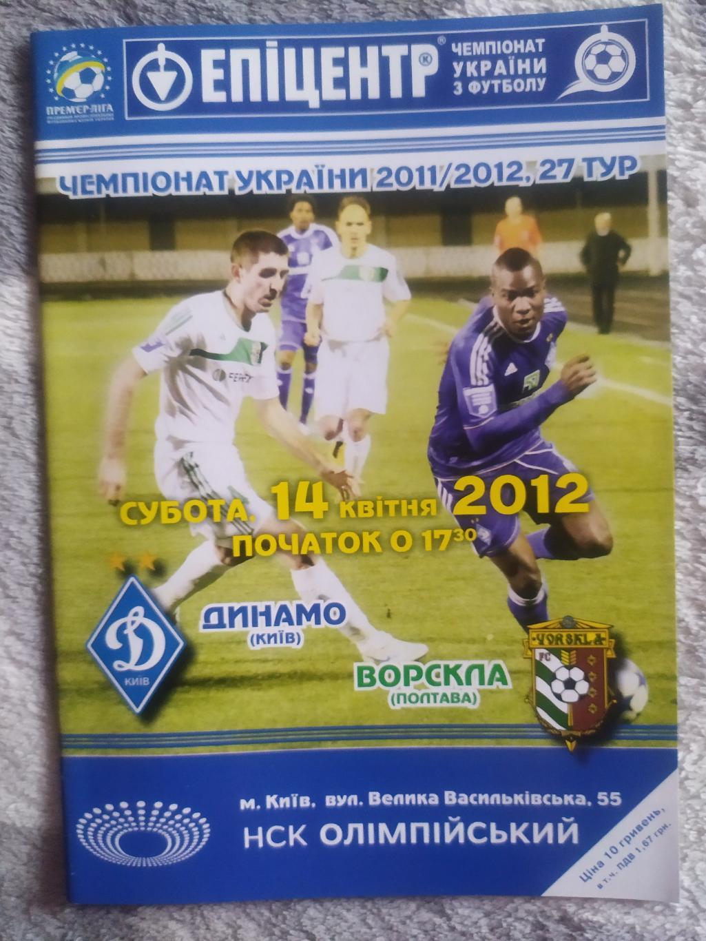 Программа Динамо Ворскла 14.04.2012