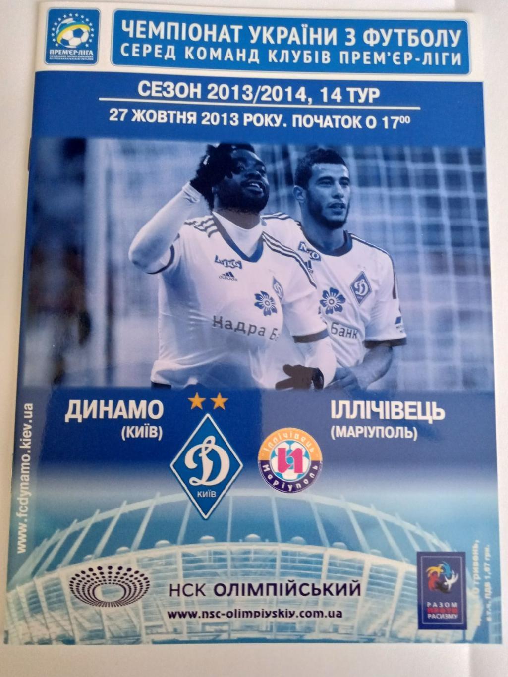 Комплект из 14 програми Динамо Київ Сезон 2013-14(часть 2) 1