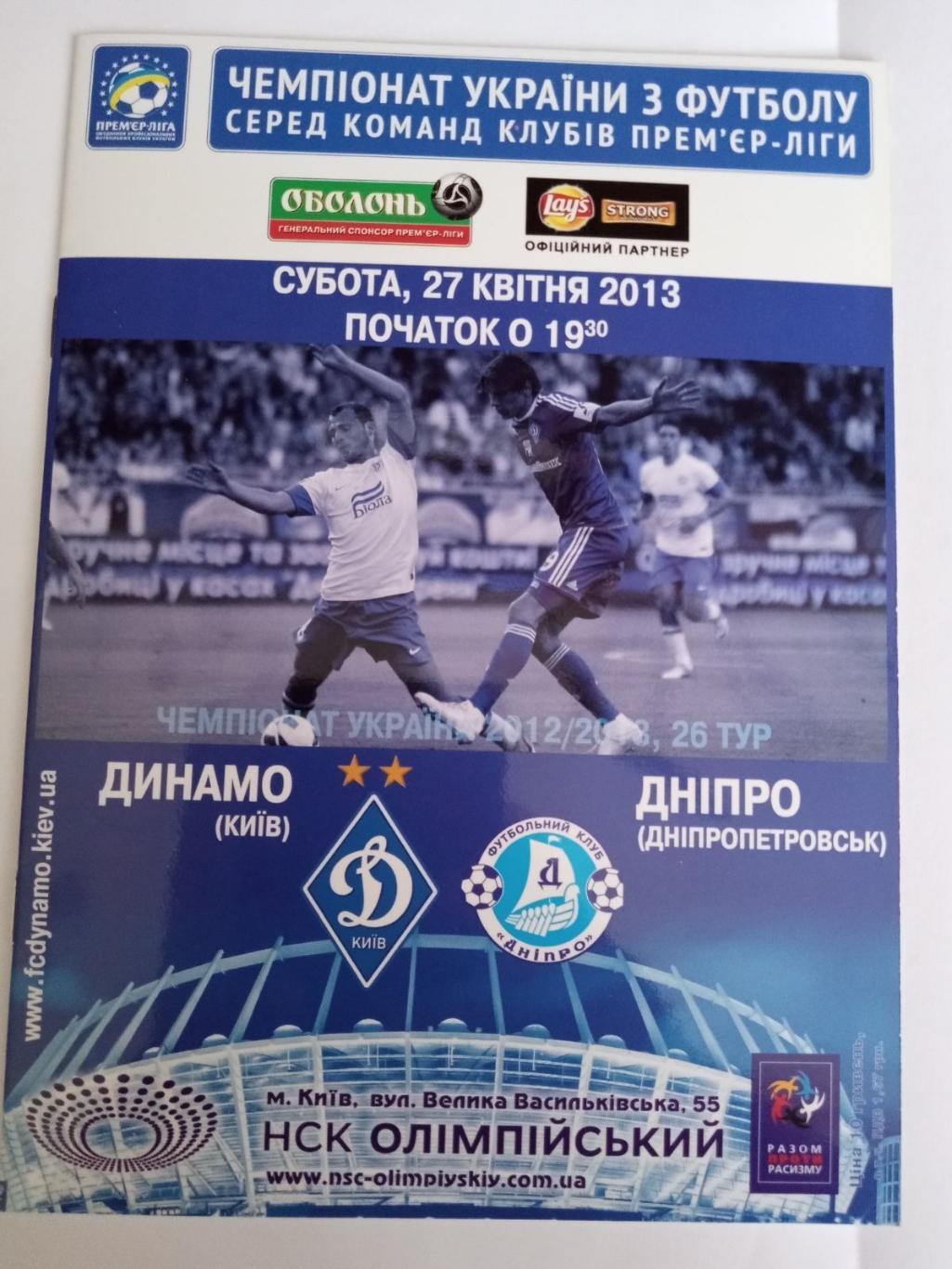 Комплект из 14 програми Динамо Київ Сезон 2012-13