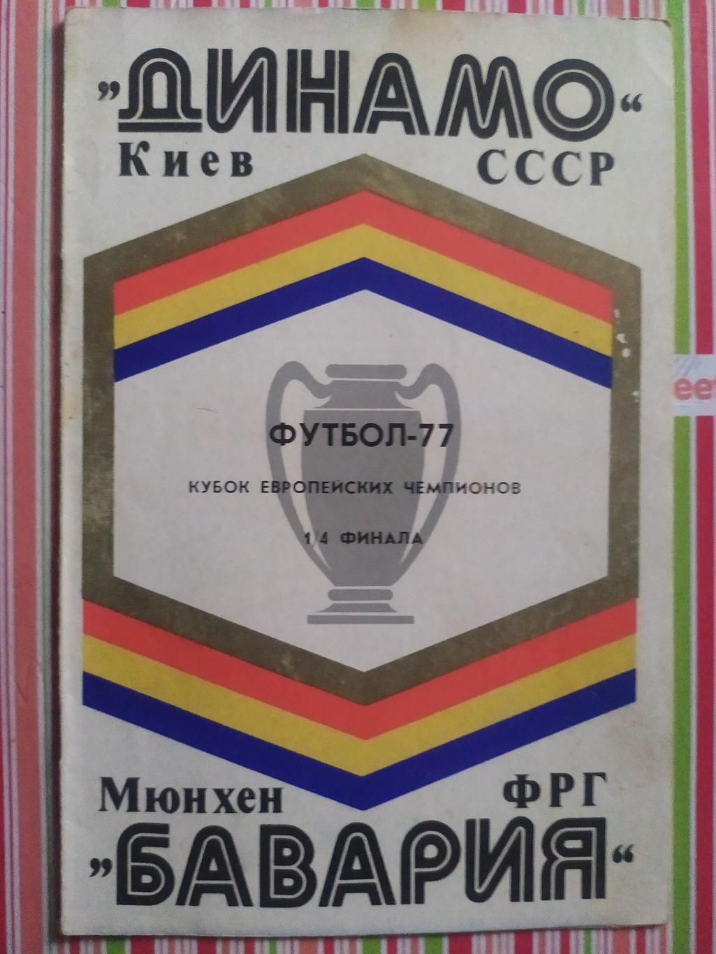 Динамо бавария 1977