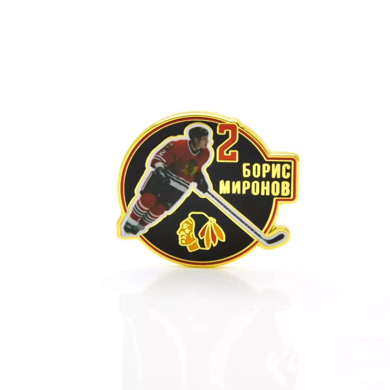 Значок Звезда НХЛ Борис Миронов №2