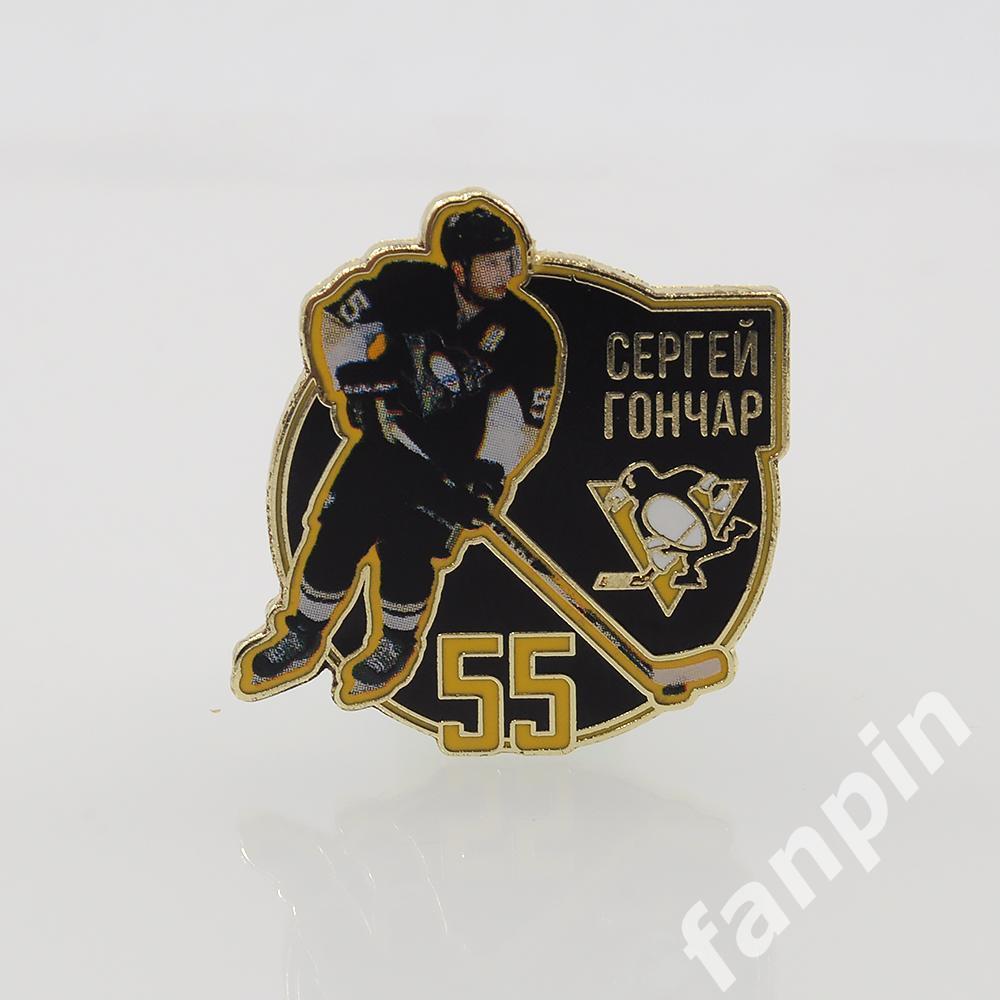 Значок Звезда НХЛ Сергей Гончар №55
