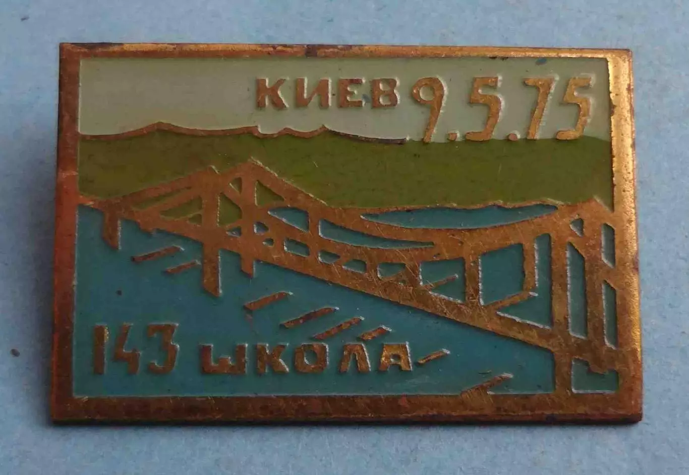 143 школа Киев 1975 мост (63)