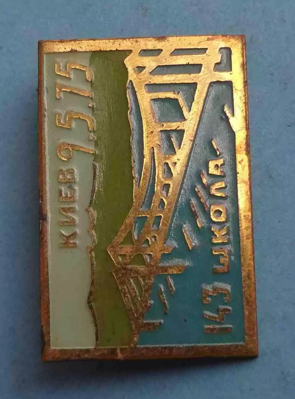 143 школа Киев 1975 мост (63) 1