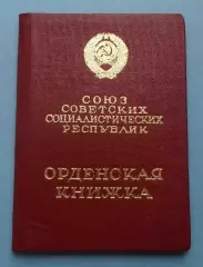Орденская книжка на орден Октябрьской революции 54 тыс 1971 год (63)