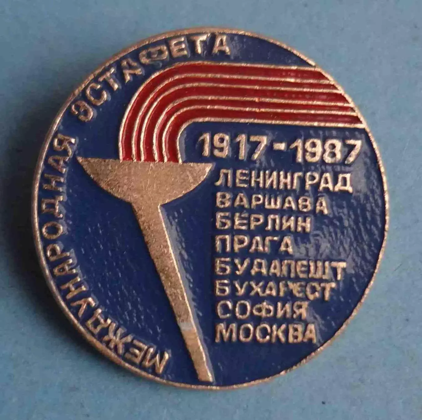 Международная эстафета 1917-1987 Ленинград Варшава Берлин Прага факел (63)