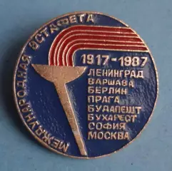 Международная эстафета 1917-1987 Ленинград Варшава Берлин Прага факел (63)