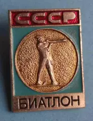 Биатлон СССР Виды спорта ЭПРК (63)