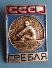 Гребля СССР Виды спорта ЭПРК (63)