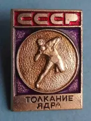 Толкание ядра СССР Виды спорта ЭПРК (63)