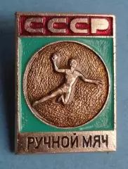Ручной мяч СССР Виды спорта ЭПРК гандбол (63)