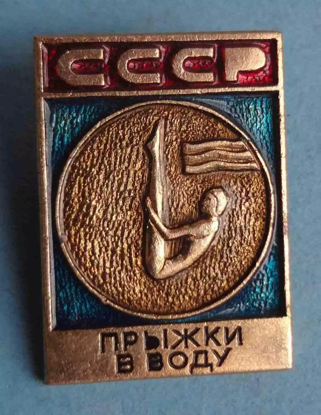 Прыжки в воду СССР Виды спорта ЭПРК (63)