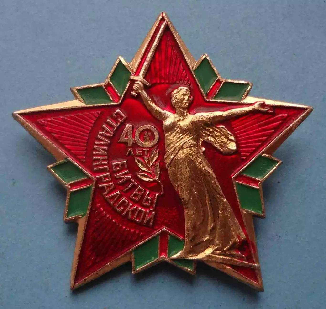 40 лет Сталинградской битвы Родина-мать (63)