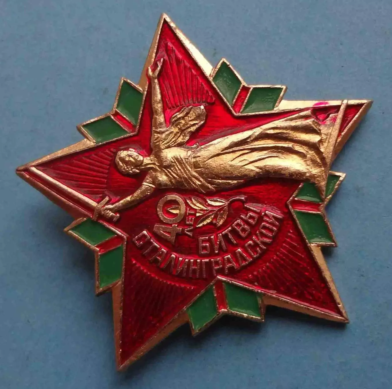 40 лет Сталинградской битвы Родина-мать (63) 1