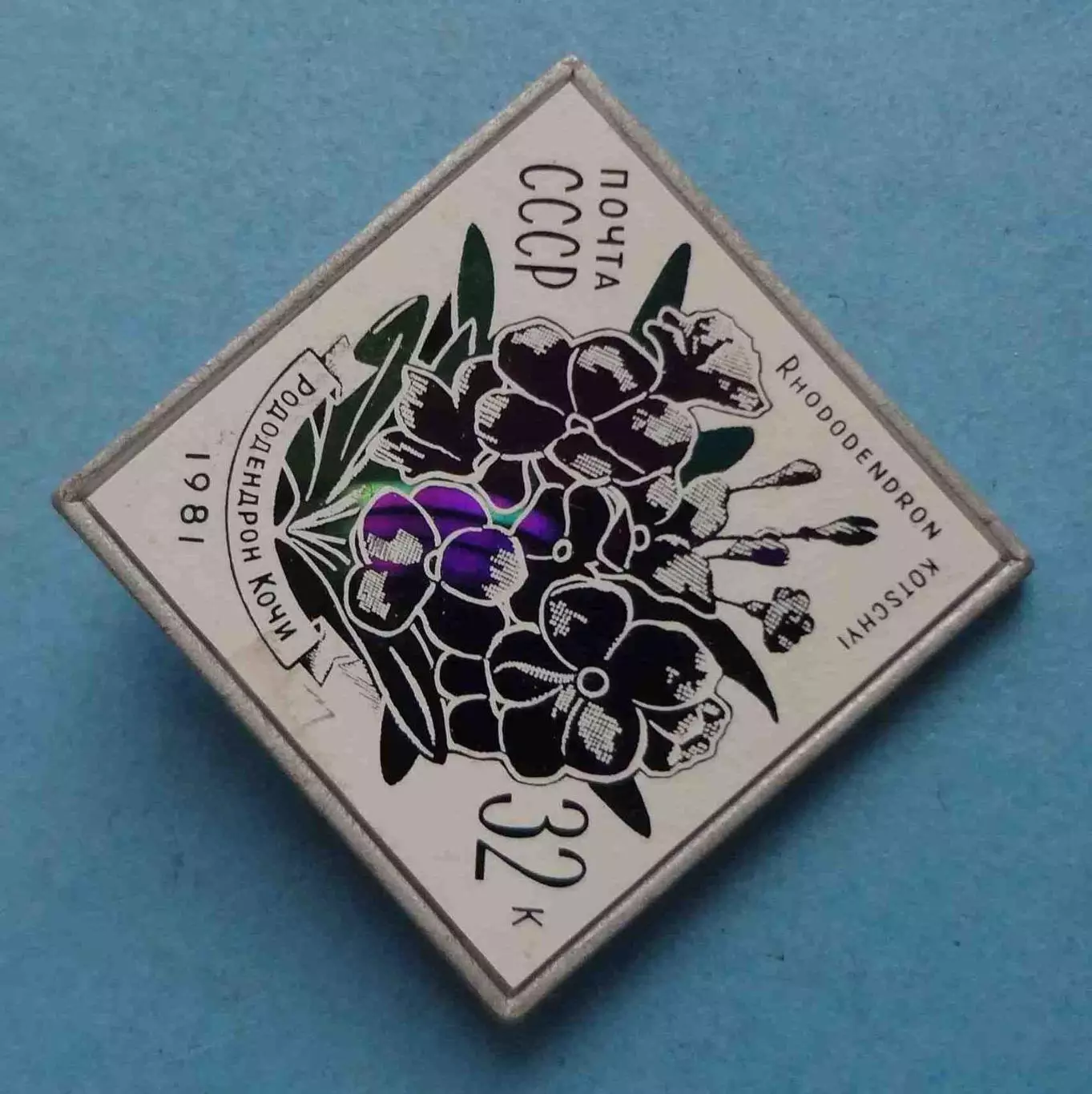 Рододендрон Кочи Почта СССР 1981 Ситалл (63) 1