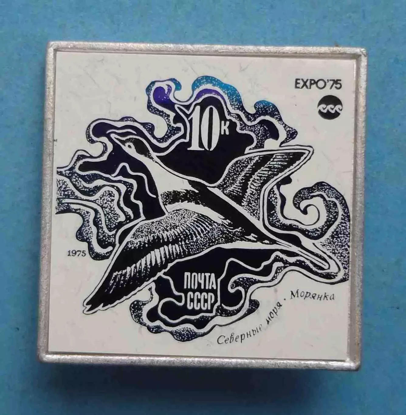 Северные моря Морянка Почта СССР 1975 птица Ситалл выставка (63)