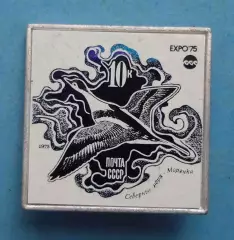 Северные моря Морянка Почта СССР 1975 птица Ситалл выставка (63)