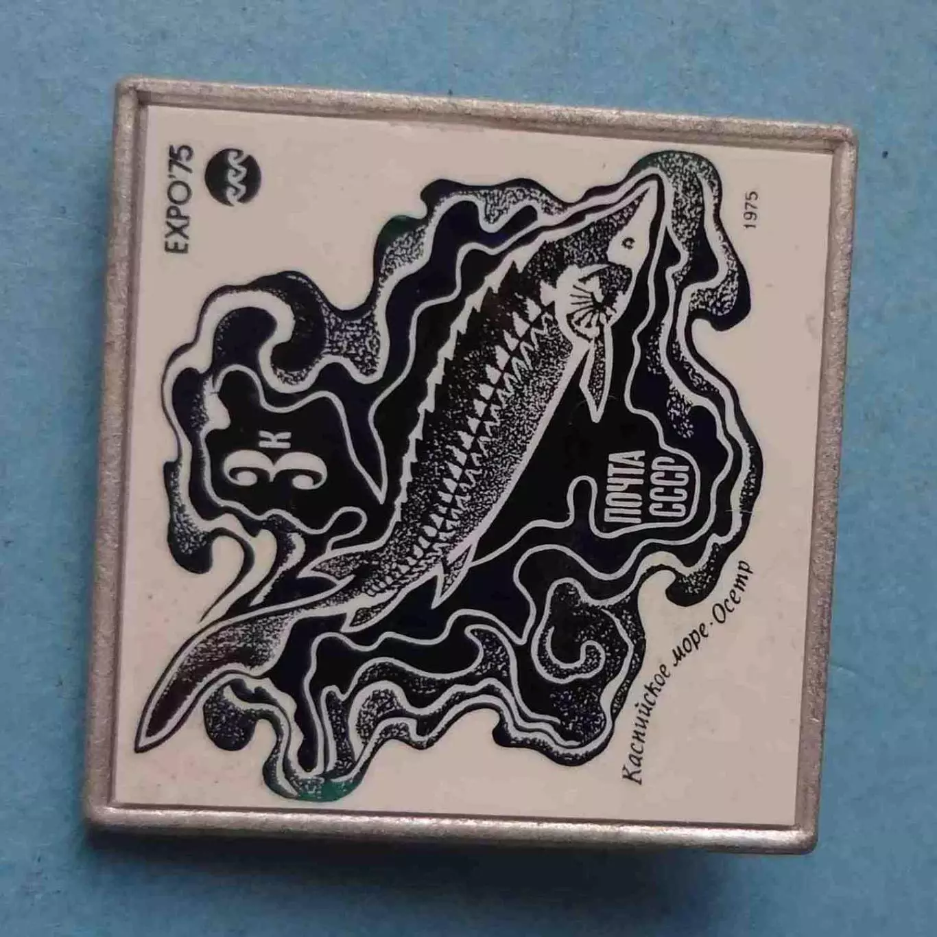 Каспийское море Осетр Почта СССР 1975 рыба Ситалл выставка (63) 1