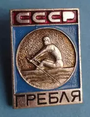 Гребля СССР Виды спорта ЭПРК 2 (63)
