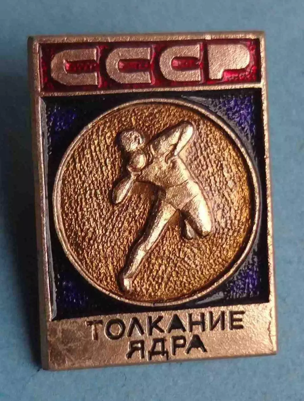 Толкание ядра СССР Виды спорта ЭПРК 2 (63)