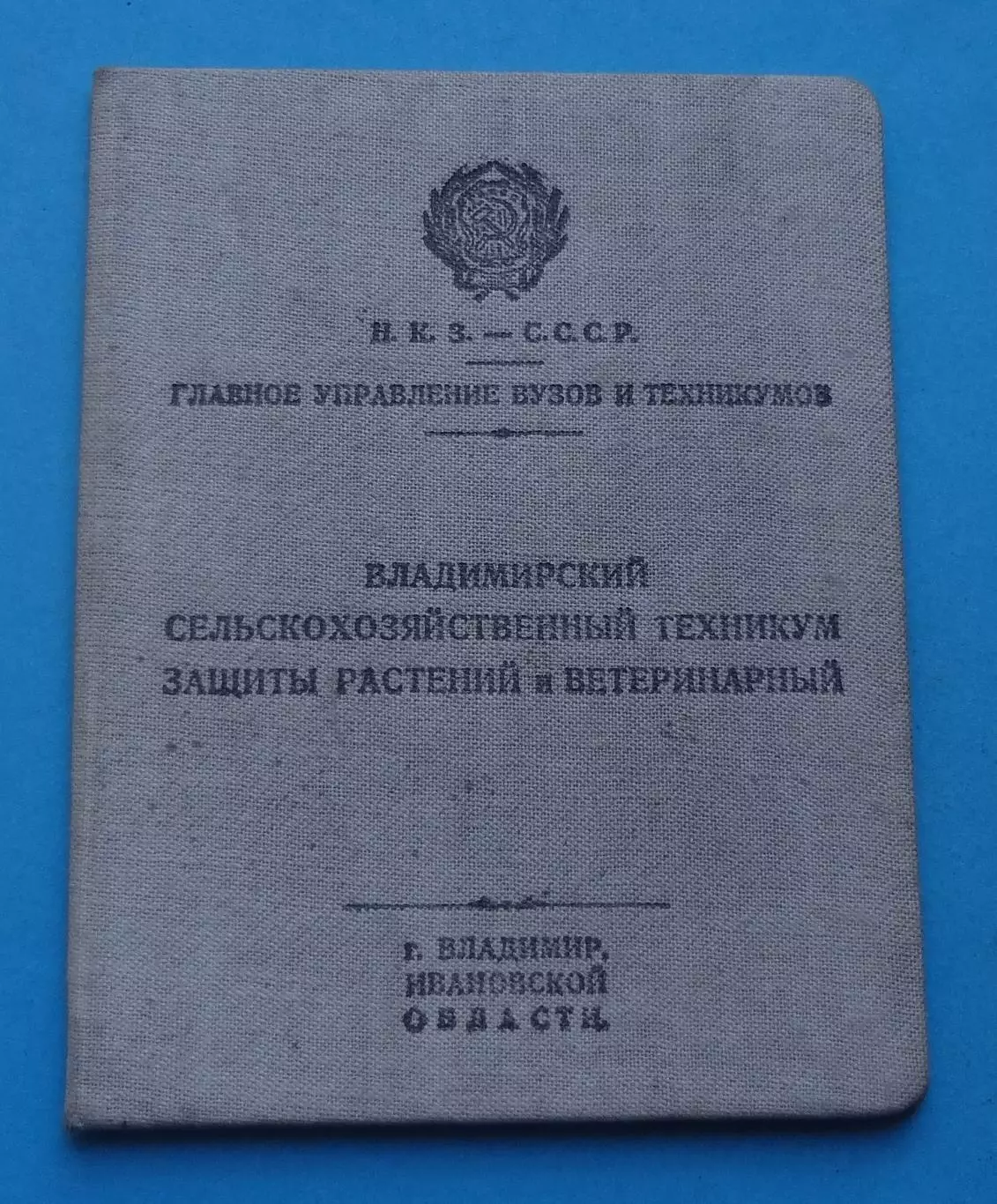Владимирский сельскохозяйственный техникум защиты растений и ветеринарный НКЗ 63