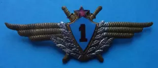 Военный летчик 1-го класса образца 1959 года Классная квалификация (63)