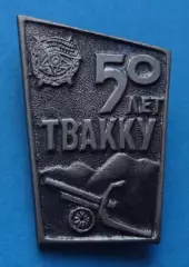 50 лет ТВАККУ Тбилисское высшее артиллерийское краснознаменное командное уч (63)