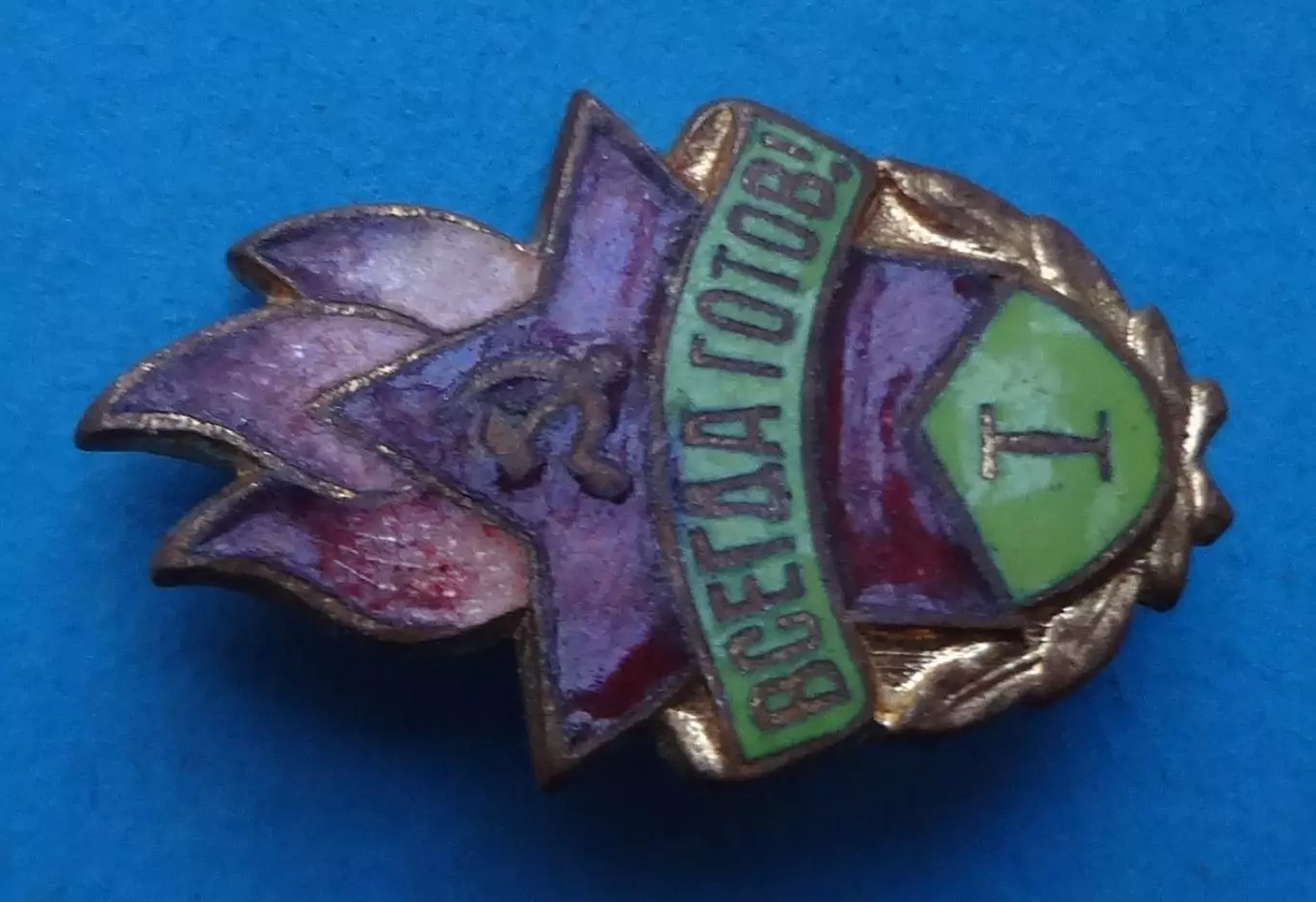 Всегда готов 1 ступени Пионерия тяжелый (63) 1