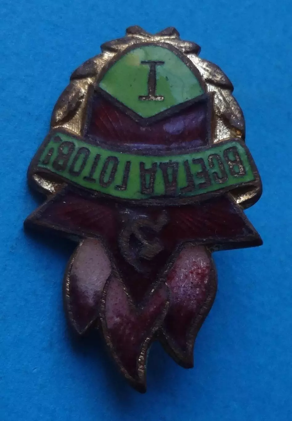 Всегда готов 1 ступени Пионерия тяжелый (63) 2